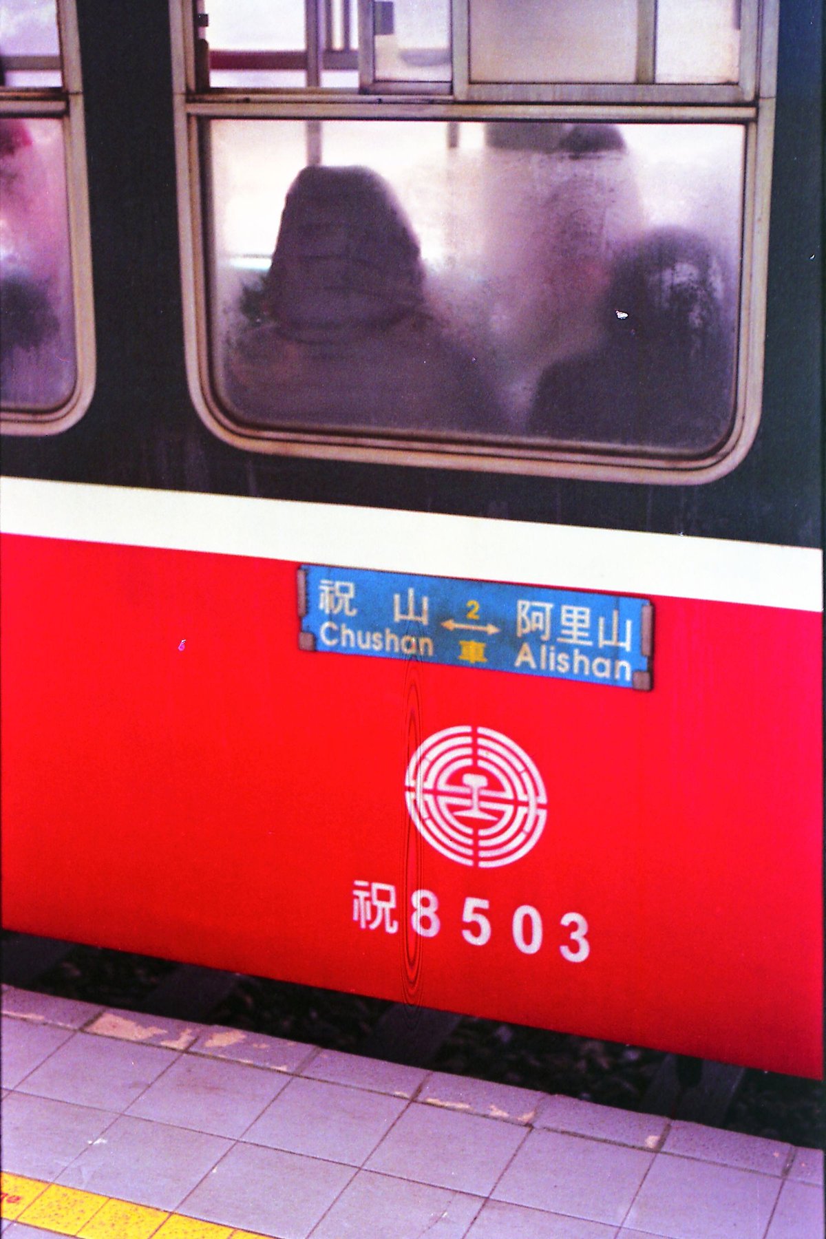 '祝山 ⇄ 阿里山' 표지판이 붙은 주산선 객차예요(Pexels 사진). 숲 안 지선 열차는 이렇게 빨간 객차로 다녀요.